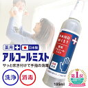 日本製 薬用アルコール ハンドミスト 185ml 指定医薬部外品 除菌 殺菌 消毒 携帯用 アウトドア BBQ バーベキュー 手指 アルコール 国産 エタノール 手 大容量 アルコールスプレー アルコールミスト インフルエンザ コロナ ウイルス ポイント消化 お買い物マラソン clean