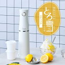 電動ふわふわとろ雪かき氷器 製氷カップ2個付き レシピブック付き かき氷機 かき氷器 ハンディタイプ ふわ雪 かき氷 自動 ワンプッシュ 電動式 コンパクト 簡単 とろける スイーツ プレゼント クール
