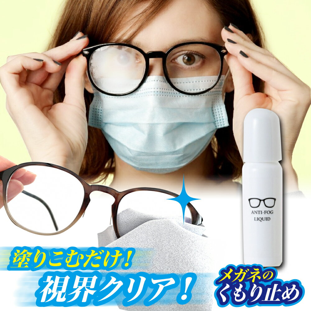 メガネのくもり止め 液状 10mL くもり止め めがね 曇り止め メガネ レンズ マスク 眼鏡拭き 眼鏡クリーナー カメラ スマホ 湿気 湯気 シート 浴室鏡 レンズ メガネ くもり止め 曇らない くもりどめ 鏡 メガネ拭き メガネクリーナー 眼鏡 ゴーグル ヘルメットシールドのサムネイル
