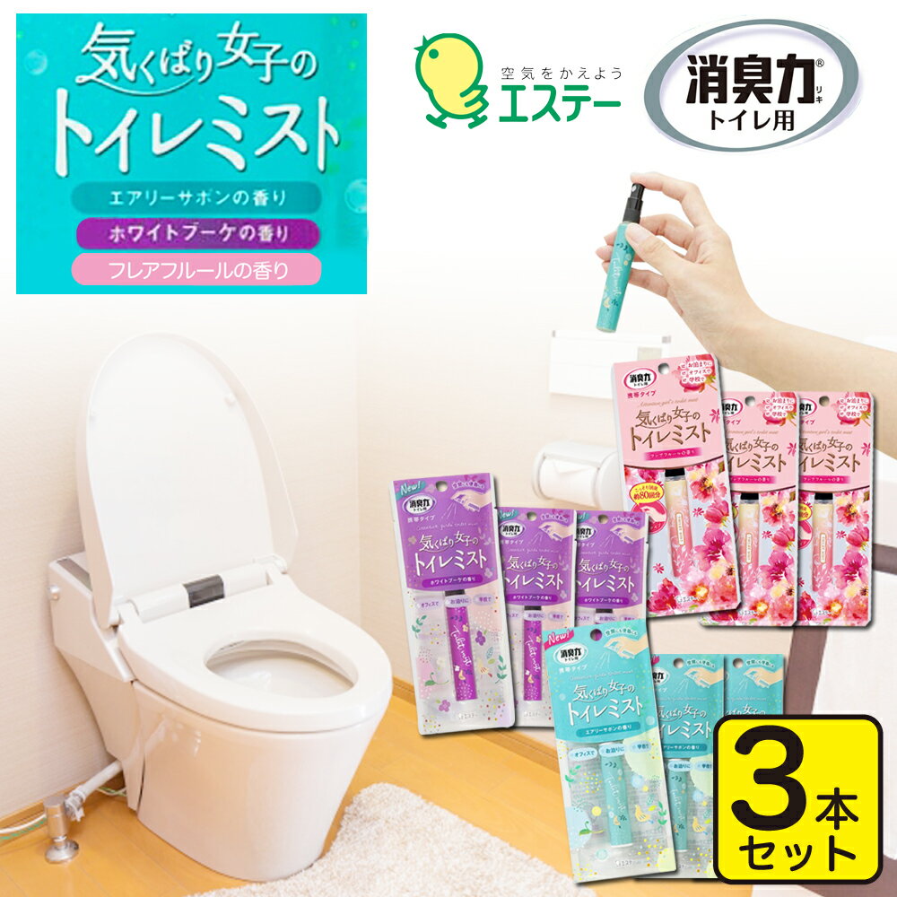 消臭剤 トイレ用 3本セット 携帯ミスト 消臭スプレー スプレー 匂い 臭い におい消し エステー 消臭力 気くばり女子のトイレミスト エアリーサボンの香り 日本製 エチケット ミニボトル 携帯用 持ち運び 小さい お買い物マラソン 1000円 送料無料 消耗品 ポイント消化