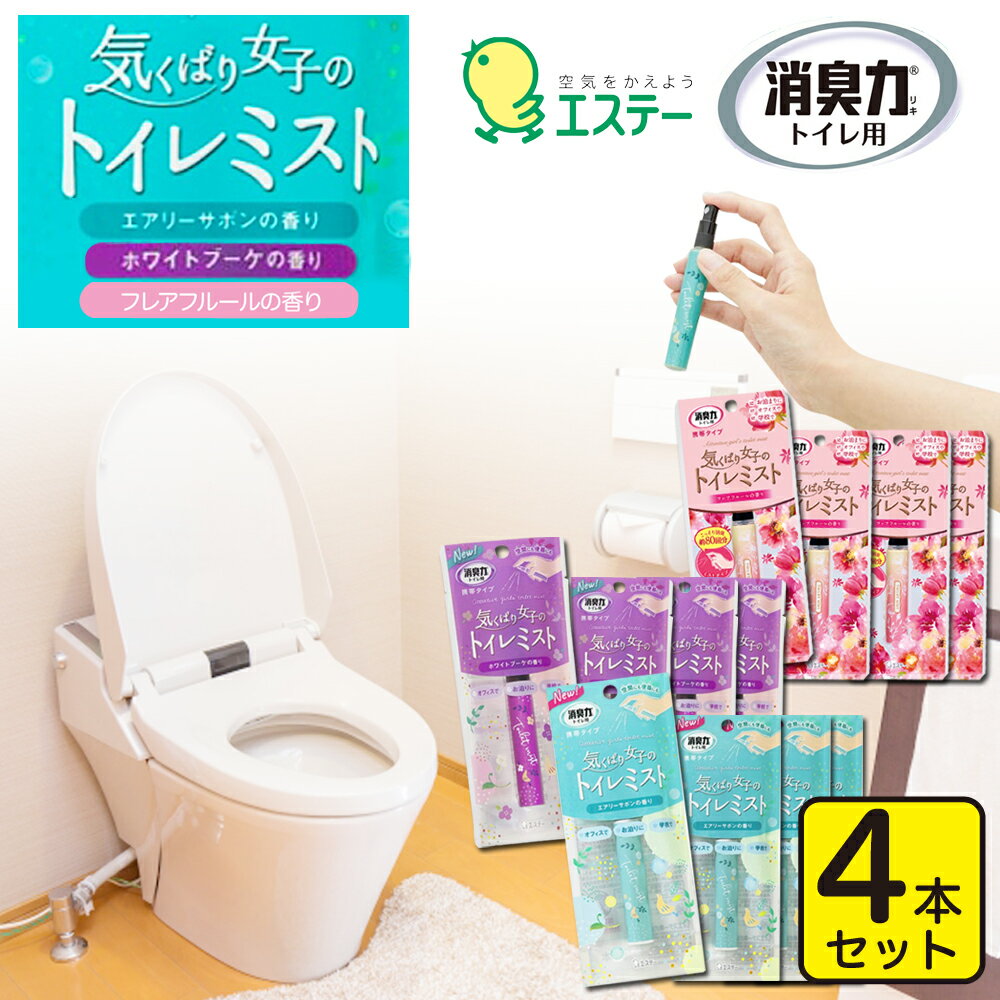 消臭剤 トイレ用 4本セット 携帯ミ