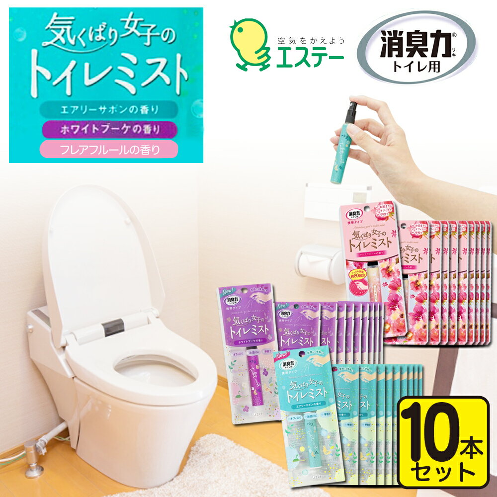 消臭剤 トイレ用 10本セット 携帯ミ