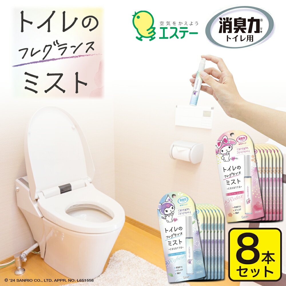 消臭剤 トイレ用 8本セット 携帯ミ