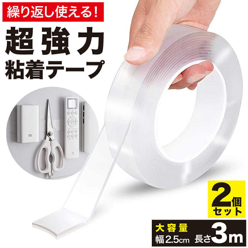 両面テープ 2個セット 大容量 3m 超強力 はがせる 洗える 再利用可能 透明 浮かせる収納 防災