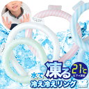 アイス ネッククーラー ネックリング クールリング ひんやり リング アイス キッズ 大人 クールネック PCM 熱中症対策 暑さ対策 RING ICE アイス...