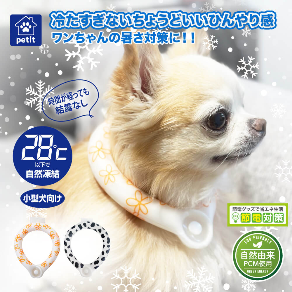 ワンちゃん用 アイス ネッククーラー ネックリング クールリング ひんやり リング アイス 犬 小型犬 ワンちゃん わんちゃん dog DOG 犬用 ペット クールネック PCM 熱中症対策 暑さ対策 RING ICE アイスネックリング 首 冷却 冷感グッズ 冷却チューブ アイスネックバンドのサムネイル