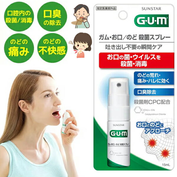 お口 のど 殺菌スプレー ガム GUM 【指定医薬部外品】 15mL サンスター 口臭 のどの痛み