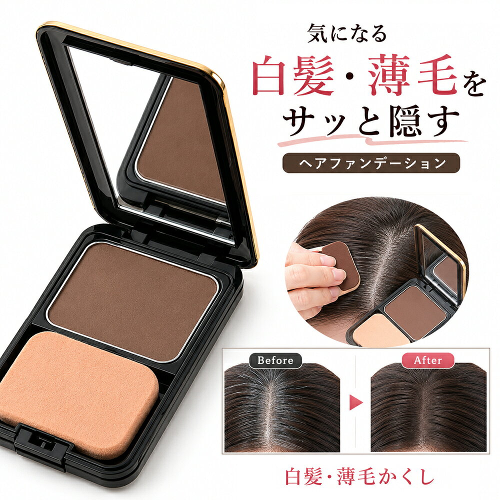 白髪隠し 頭皮・髪用カバーファンデーション 椿油 シルク 配合 生え際 分け目 白髪 薄毛カバー 頭皮ファンデーション ヘアファンデ パウダー 日本製 男女兼用 女子