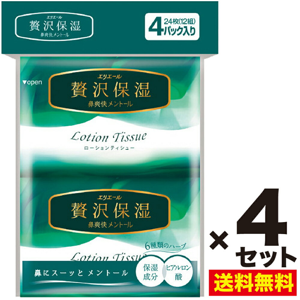 4セット 贅沢保湿 鼻爽快メントール ポケットティシュ　匂い　香り 花粉症 アレルギー 鼻炎 花粉 マスク くしゃみ 鼻づまり メントール 大王製紙　エリエール 送料無料 ポイント消化 お買い物マラソン 消耗品（1つ4個入×4セット・合計16個）