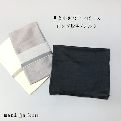 メリヤクー meri ja kuu ロング腹巻 シルク mj-Bb-LS2/mj-Bb-LS3 レディース 日本製 丸胴 メール便可 [返品交換不可]