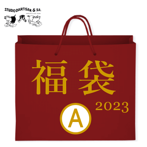 ステュディオ・ダルチザン STUDIO D'ARTISAN 2023年 福袋[ A ] メンズ ジャケット [クーポン不可]