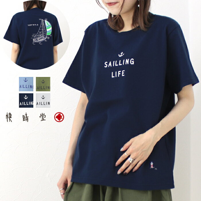 快晴堂 かいせいどう HAYATE・セーリングTシャツ/C柄 41C-29 2024春夏 日本製 プリント 半袖 レディース トップス