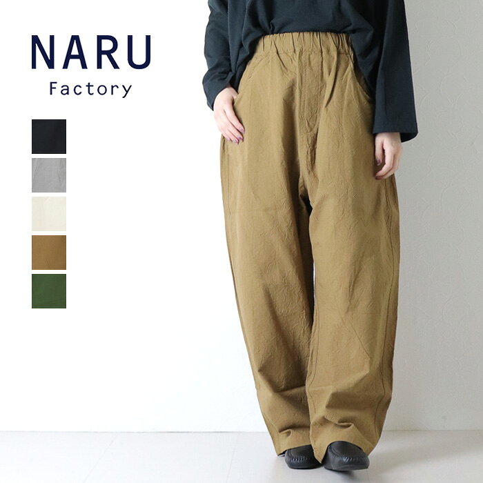 Rakuten - ナル NARU 20Sシーチングハンドワッシャーノッポパンツ 643855/643855BE ボトム 日本製 ワイド イージーパンツ 綿 レディース 2026春夏