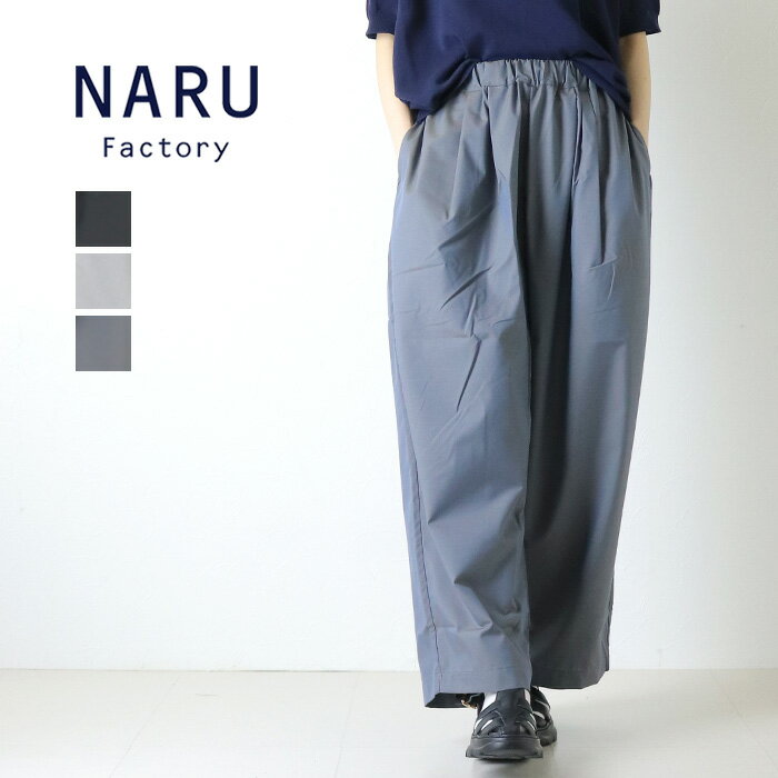Rakuten - ナル NARU トロンとツイル タックワイドパンツ 661921 テーパード 光沢感 ロング丈 日本製 レディース 2026春夏 裾直し対象外