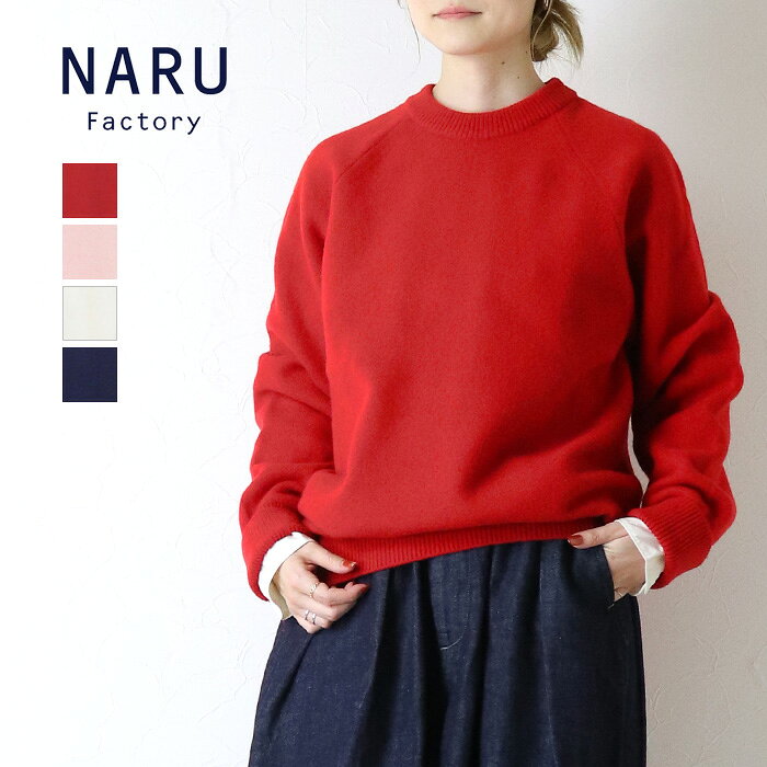 Rakuten - [30%OFF] ナル NARU タスマニアラム ラグランニット 665600-1 セーター プルオーバー ウール ウォッシャブル 洗える 日本製 レディース 2025秋冬 [返品・交換不可]