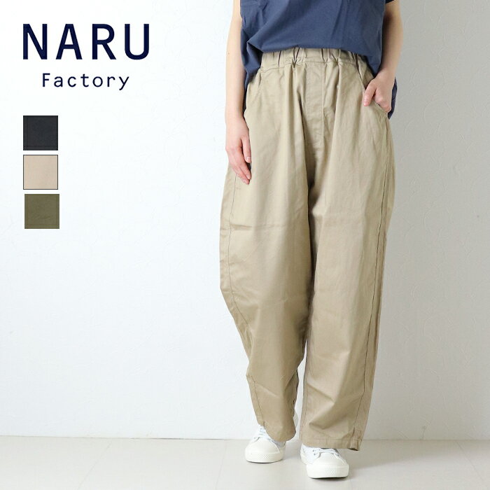 Rakuten - ナル NARU 20ツイルノッポパンツ 647101TBE 日本製 ワイド イージー ストレート ロング丈 無地 レディース 2026春夏