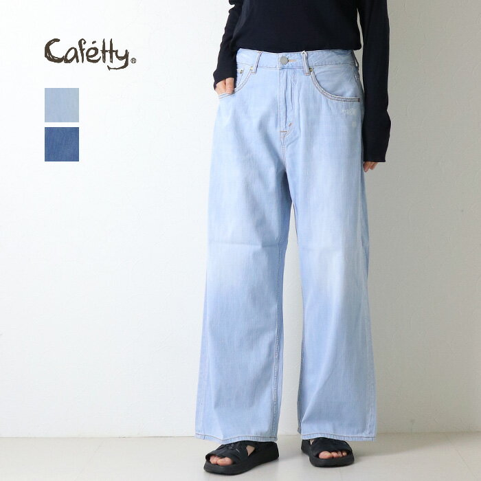 Rakuten - カフェッティ Cafetty リメイクラフワイドデニム CF-0625 ジーンズ パンツ ストレート ロング ポケット レディース 2026春夏