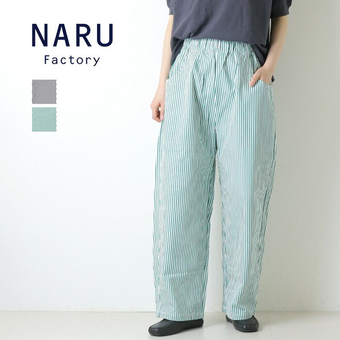 Rakuten - ナル NARU ブロードストライプノッポパンツ 6725051 コットン ロング丈 日本製 レディース 2026春夏 裾直し対象外