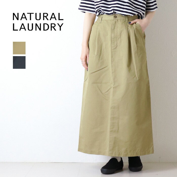 Rakuten - ナチュラルランドリー NATURAL LAUNDRY コットンリネンカルゼロングチノスカート 7262S-003 Aライン 日本製 レディース 2026春夏