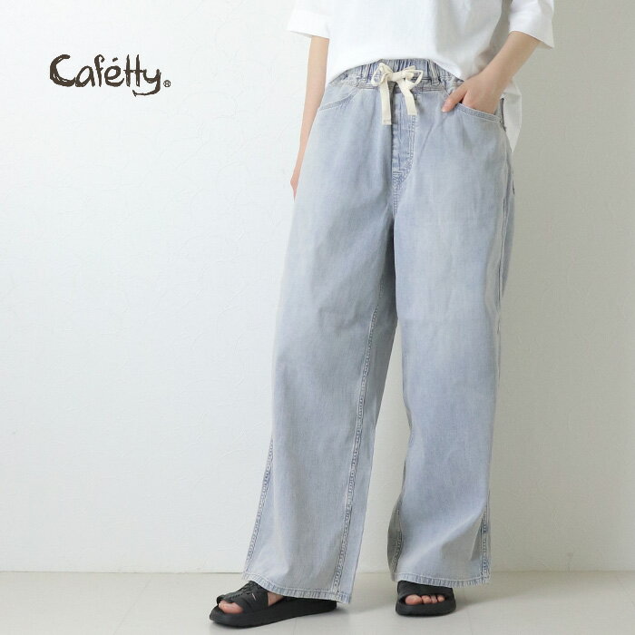 Rakuten - カフェッティ Cafetty 8ozデニムイージーパンツ CF-0616 コットン ロング丈 ワイド ウエストゴム レディース 2026春夏