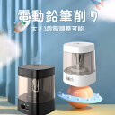 【5/16迄P10倍+最大1000円offクーポン配布】電動鉛筆削り 鉛筆削り 電動 人気鉛筆削り USB 鉛筆削り 電動シャープナー 6-8mm鉛筆 コンパク...