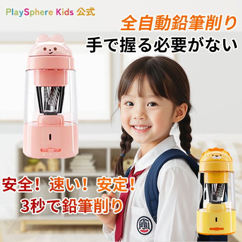 【全商品最大15%OFFクーポン配布】PlaySphere公式 充電式 鉛筆削り 電動 全自動 えんぴつ削り 自動巻取り 削りすぎ防止 電動鉛筆削り 6-12m...