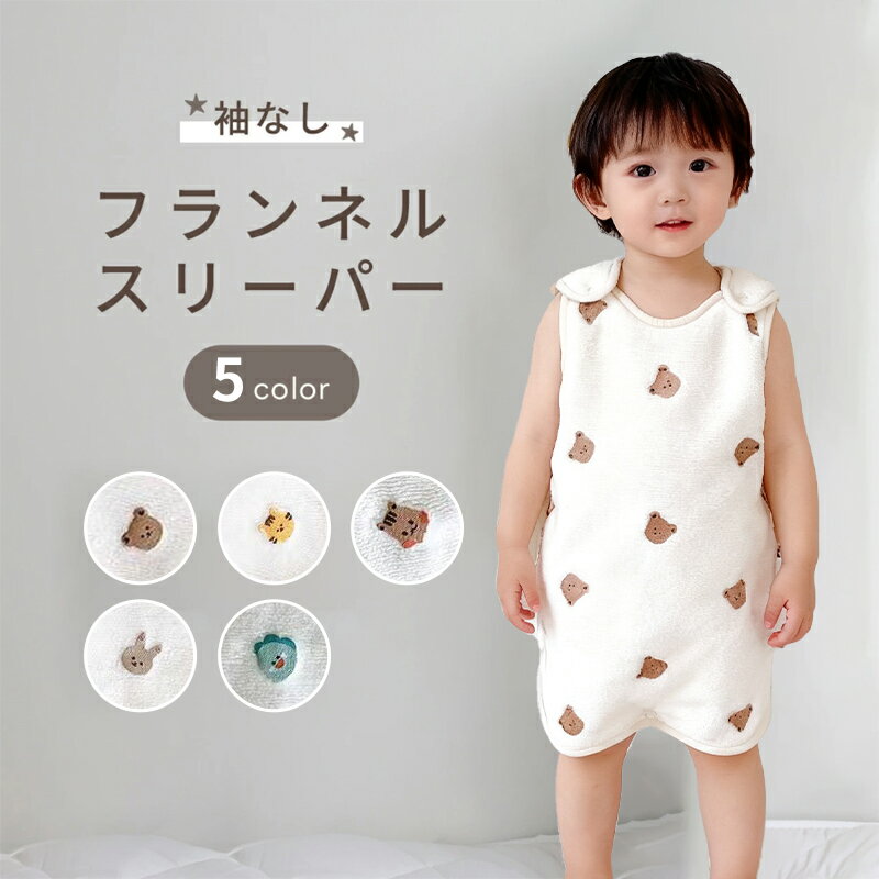 【全商品最大15％OFFクーポン配布】ベビースリーパー フランネル 2WAY 冬用 ふわもこ あったか 2重ガーゼ フランネル ふんわり なめらか 軽い 洗濯機OK 着る毛布 防寒 パジャマ 冬 赤ちゃん 新生児 キッズ ベビー 冷え対策 着る毛布 ベビー服 かわいい 両面起毛 選べる5色