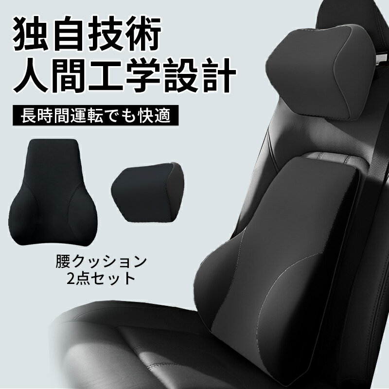 【全商品最大15％OFFクーポン配布】腰クッション ランバーサポート クッション・ヘッドレストセット 人間工学 頚椎 腰サポート カークッション 腰楽 腰痛 車 腰 背もたれ 低反発 腰枕 通気性 洗濯可能 長時間運転 妊婦 車中泊 車用品 テレワーク 旅行 オフィスチェア