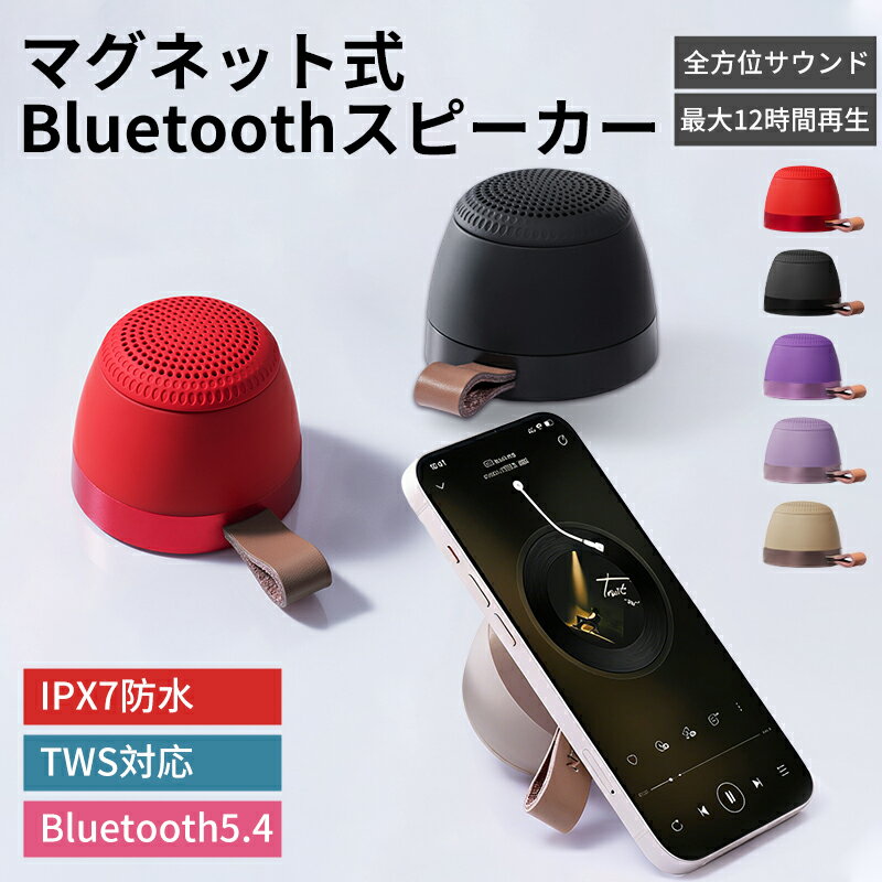 PlaySphere Kids 公式店 マグネット スピーカー 防水 bluetooth お風呂 ワイヤレス ポータブルスピーカー マグネット式 ハンズフリー通話 USB充電 IPX7防水 Bluetooth5.4 アウトドア おしゃれ サウンド 音楽