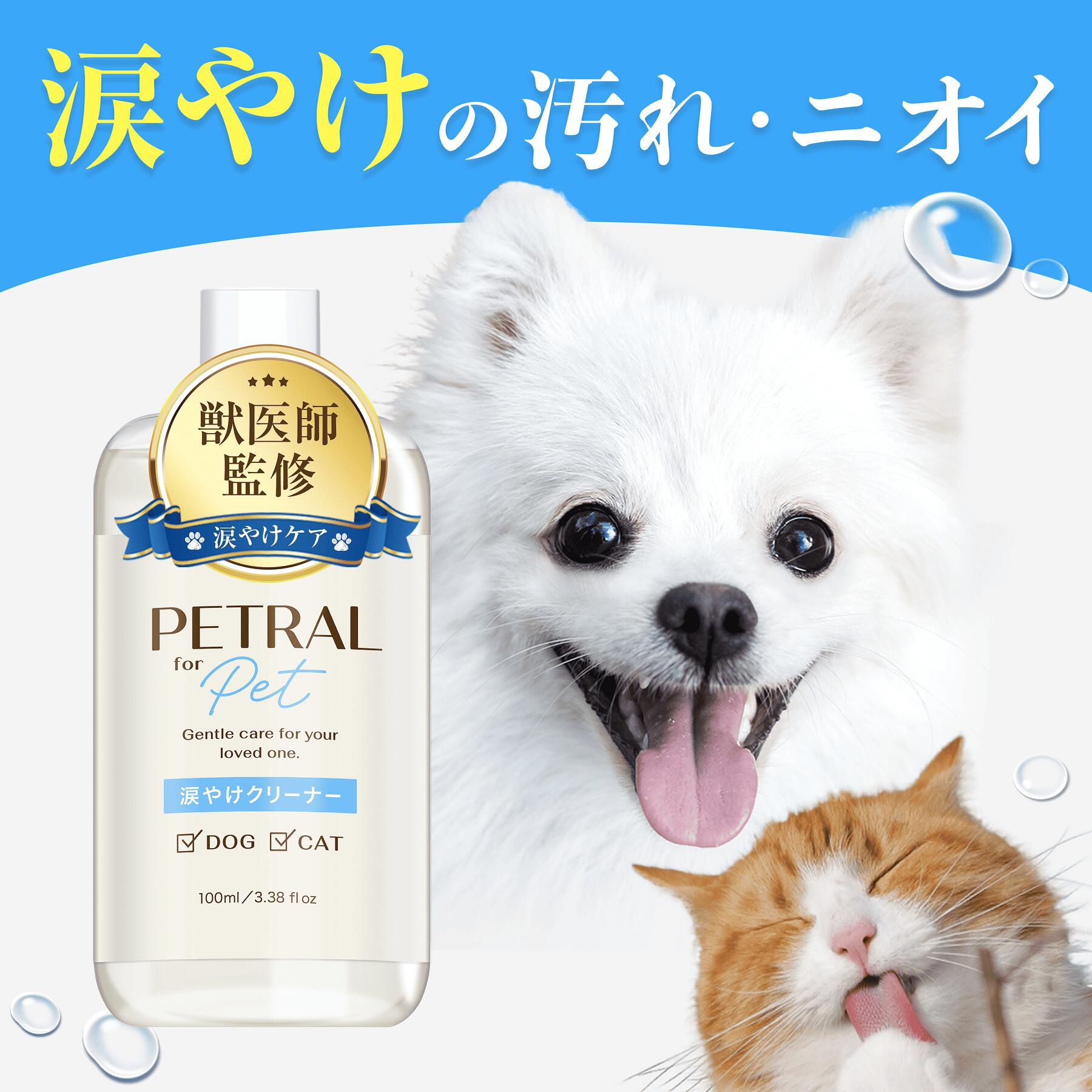 ＼フムスエキス配合 ／ 【 獣医師監修 】涙やけクリーナー 犬 猫 目やに 涙やけ よだれやけ 目やに取り 消臭 抗菌 アイケア 保湿 拭き取り ニオイ 対策 汚れ 潤い かゆみ 国内製造 無添加 菌 目元 ペトラル PETRAL