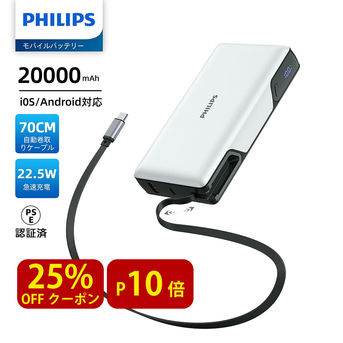 ＼クーポン利用で25％OFF／P10倍★Philips フィリップス 巻き取り式 モバイルバッテリー 大容量 20000mAh ケーブル内蔵 22.5W 急速充電 3台同時充電 USB-Cポート パススルー機能 iOS Android対応 機内持込可 旅行 出張 停電対策 防災グッズ DLP2721CW