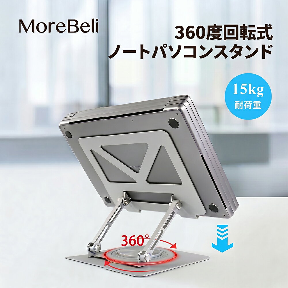 MoreBeli ノートパソコンスタンド 360度回転式 安定感 回転静音 PCスタンド 炭素鋼 安定性 高さ調整 折りたたみ 放熱対策 人間工学設計 肩コリや猫背対策に 姿勢改善 滑り止め 17インチ対応 MacBook iPad タブレット対応 テレワーク 在宅勤務