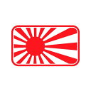 【送料無料】 旭日旗 ライジング サン 日本 国旗 ステッカー 【受注生産】