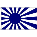【送料無料】 国旗 旭日旗 ライジングサン 日本 青 150cm × 90cm 特大 フラッグ 【受注生産】