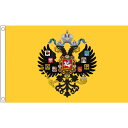 【送料無料】 国旗 ロシア帝国 紋章 ロシア連邦 国章 鷲 ワシ 150cm × 90cm 特大 フラッグ 【受注生産】