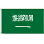 【送料無料】 国旗 サウジアラビア王国 中東 西アジア 150cm × 90cm 特大 フラッグ 【受注生産】 4,190円