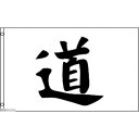 【送料無料】 国旗 道 のぼり旗 ショップ 店舗 道の駅 北海道 道路 ロード 150cm × 90cm 特大 フラッグ 【受注生産】