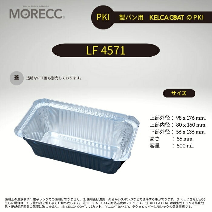 モレック 製パン用パカット LF4571 - PKI - 50 枚パック (繰り返し使用タイプ くっつき防止コーティン..