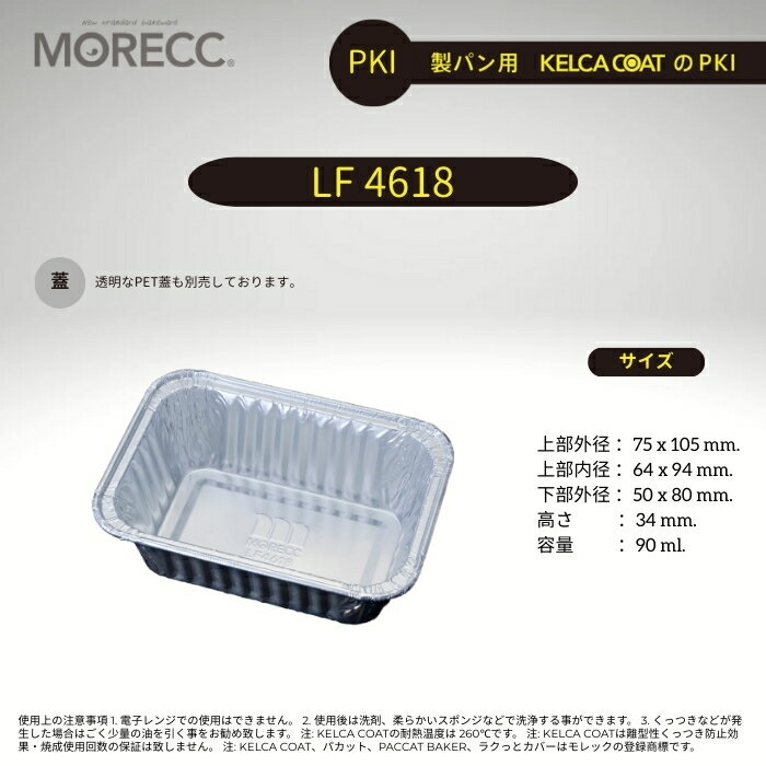 モレック 製パン用パカット LF4618 - PKI -100 枚パック (繰り返し使用タイプ くっつき防止コーティン..