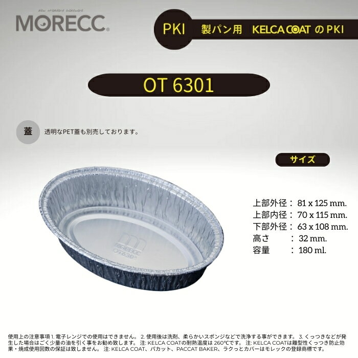 モレック 製パン用パカット OT6301 - PKI - 10 枚パック (繰り返し使用タイプ くっつき防止コーティン..
