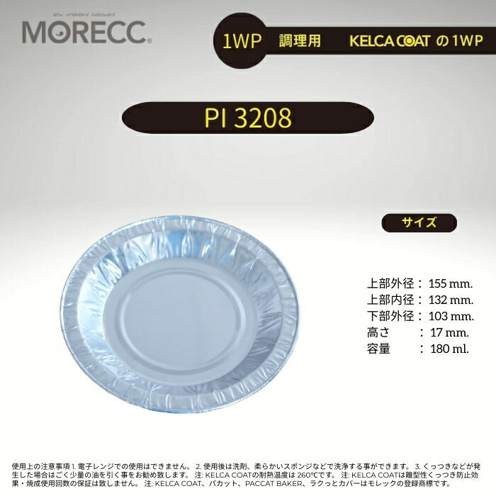 調理用パカット1WP PI3208 -10 枚 パック　(一回使い切り くっつき防止コーティング) 上部外径 155 mm...