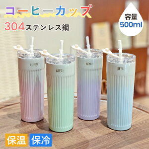 【新品登場 】タンブラー 保温 保冷 蓋付き ストロー付きタンブラー 500ml 水筒 大容量 真空断熱 持ち運び マグボトル 水筒 直飲み 二重構造 ステンレス コーヒーカップ おしゃれ ステンレス 携帯 コーヒー カップ 配送料なし