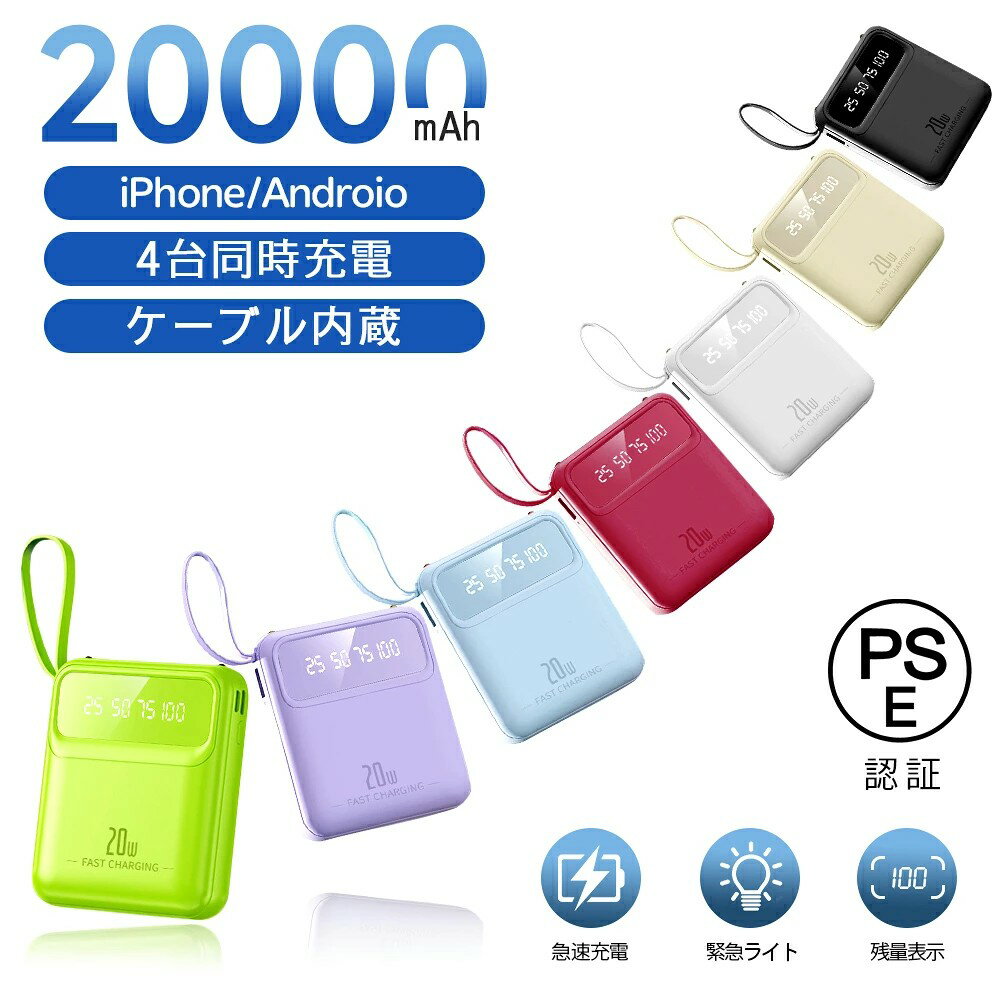 今だけ 1,881円～！即納 モバイルバッテリー 20000mAh 大容量 軽量 かわいい ケーブル付 iPhone Type-C 便利グッズ 急速充電 スマホ 充電器 薄型 4台同時充電 ケーブル不要 LED残量表示 緊急ライト iPhone/Android対応 旅行/停電/アウトドア/防災