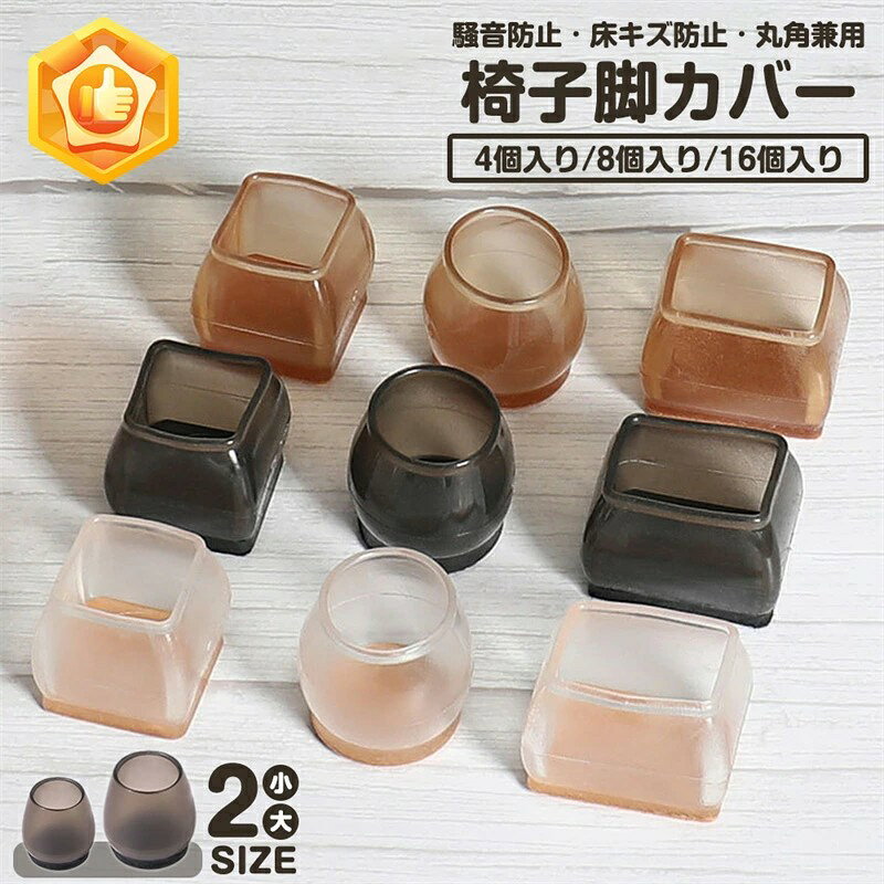 Rakuten - 即納★椅子 足 脚カバー 椅子足カバー 16個 4席分 椅子脚カバー 椅子脚キャップ 椅子カバー 椅子足キャップ 椅子あしキャップ シリコンカバー イス 足カバー 脚カバー クリア キャップ 椅子の足 椅子の脚カバー 椅子の足カバー キャップ