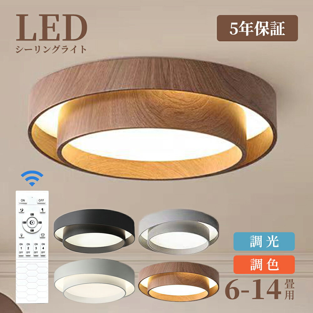 Rakuten - 【6年保証】【新色木目調登場！全5カラー】シーリングライト LED 北欧 和室 おしゃれ リモコン付き 6畳 8畳 10畳 12畳 照明 インテリア アッパーライト 天井照明 LED一体型 調光調色 明るい シンプル 照明器具 居間用 カフェ リビング