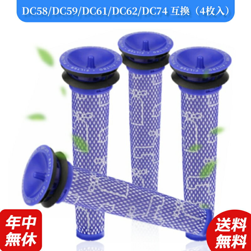 ダイソン Dyson 掃除機 交換フイルター DC58 DC59 DC61 DC62 DC74 掃除機 コードレス 互換品 水洗い 洗濯可能 4個入り