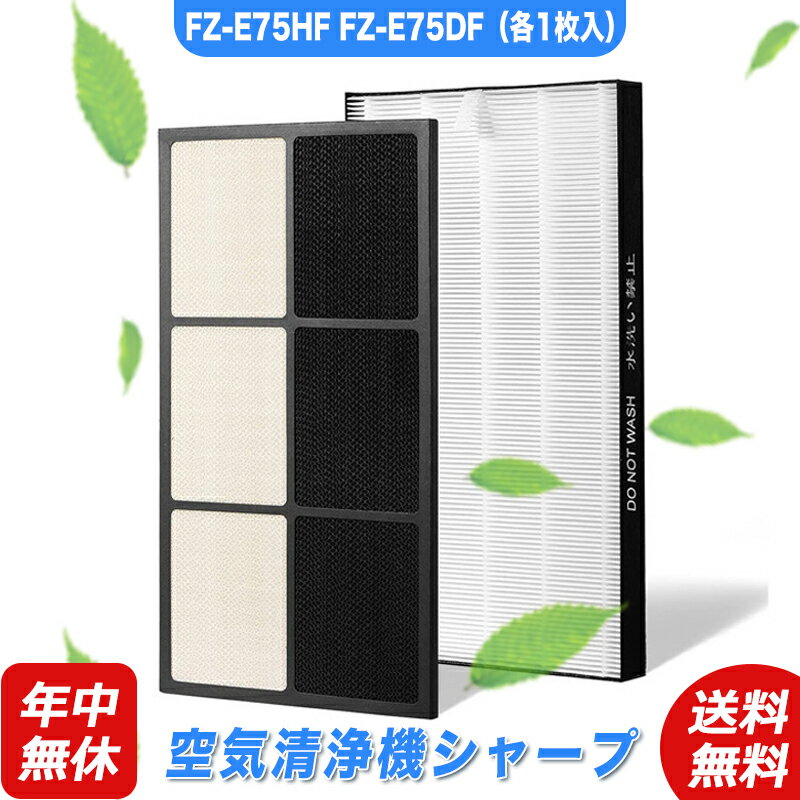 空気清浄機 シャープ FZ-E75HF FZ-E75DF フィルター 集じんフィルター 脱臭フィルター 加湿空気清浄機 互換品 非純正