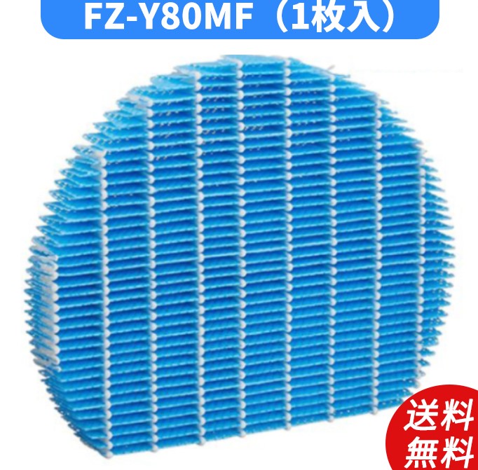 Rakuten - 空気清浄機 シャープ FZ-Y80MF 加湿フィルター 加湿用 交換部品 互換品 フィルター シャープ 1セット入り