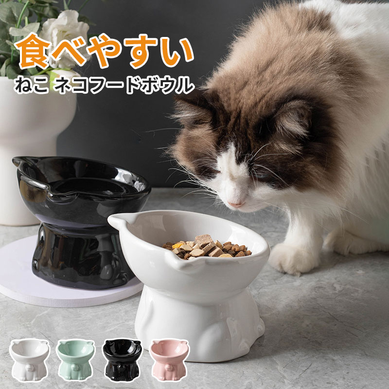 【スーパーSALE期間 20%OFF】フードボウル 食べやすい 傾斜 猫 犬 食器 高さがある 猫タイプ おしゃれ 陶器 吐き戻し 餌入れ ペット 猫用食器 猫の食器 ご飯皿 猫皿 餌皿 ご飯台 餌台 食器台 フードボール オシャレ かわいい 斜め エサ入れ 水 セラミック 小型犬 犬用食器