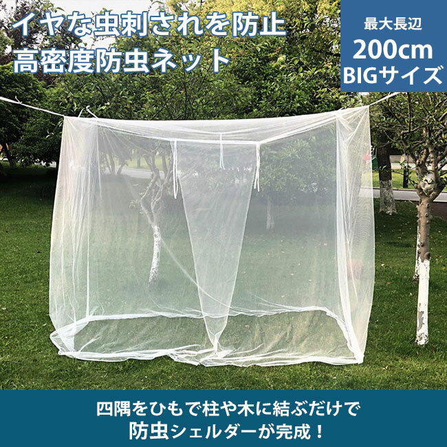 蚊帳蚊除け虫刺されを防止コンパクト収納 21春夏新作 オススメ商品 メール便送料無料 蚊帳テント蚊除け蚊帳 防虫ネットポータブルキャンプ高密度メッシュ折り畳み屋外アウトドアテントバーベキュー通気性蚊虫収納便利父の日